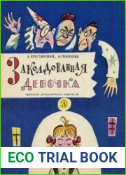 Заколдованная девочка
