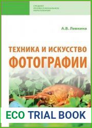 Техника и искусство фотографии