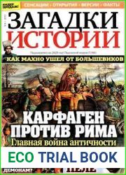 Загадки истории