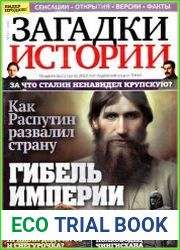 Загадки истории