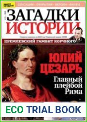 Загадки истории
