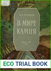В мире камня. Книга юного геолога