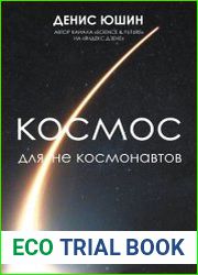 Космос для не космонавтов