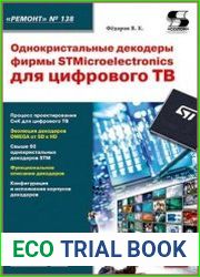 Однокристальные декодеры фирмы STMicroelectronics для цифрового ТВ