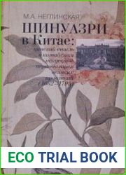 Шинуазри в Китае цинский стиль в китайском искусстве периода трех великих правлений (1662 - 1795)