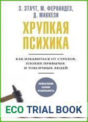 Хрупкая психика. Как избавиться от страхов, плохих привычек и токсичных людей