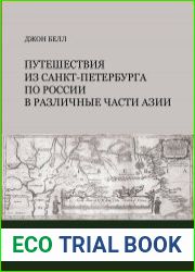 Путешествия из Санкт-Петербурга по России в различные части Азии