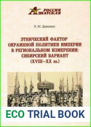 Этнический фактор окраинной политики империи в региональном измерении сибирский вариант (XVIII—XX вв.)