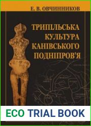 Трипільська культура Канівського Подніпров’я (етапи В ІІ—С І)