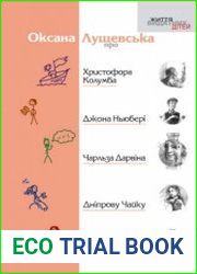 Про Христофора Колумба, Джона Ньюбері, Чарльза Дарвіна, Дніпрову Чайку, Перл Сайденстрікер Бак