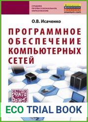 Программное обеспечение компьютерных сетей