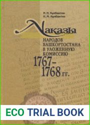 Наказы народов Башкортостана в Уложенную комиссию 1767-1768 гг