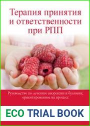 Терапия принятия и ответственности при РПП. Руководство по лечению анорексии и булимии, ориентированное на процесс