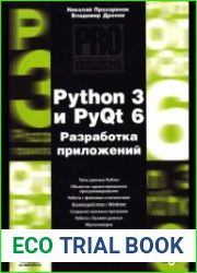 Python 3 и PyQt 6. Разработка приложений