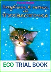 Загублена в снігах, або Пухнасточка