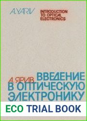 Введение в оптическую электронику