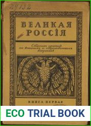 Великая Россия. Сборник статей по военным и общественным вопросам. Книга 1