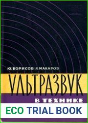 Ультразвук в технике настоящего и будущего