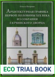 Архитектурная графика первой половины XIX века из собрания Гатчинского дворца