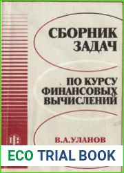 Сборник задач по курсу финансовых вычислений