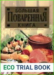 Большая поваренная книга