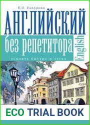 Английский без репетитора
