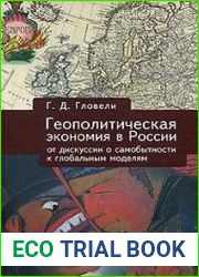 Геополитическая экономия в России от дискуссий о самобытности к глобальным моделям