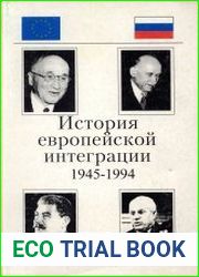 История европейской интеграции (1945-1994 гг.)