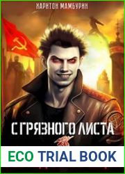 С грязного листа. Книга первая. Выход воспрещен