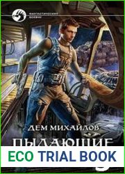 Пылающие Дюзы-3