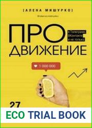 ПРОдвижение в Телеграме, ВКонтакте и не только. 27 инструментов для роста продаж