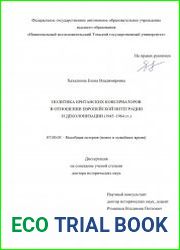 Политика британских консерваторов в отношении европейской интеграции и деколонизации (1945–1964 гг.)