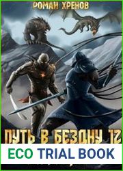 Путь в Бездну. Книга 12