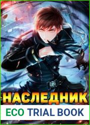 Наследник бури. Цикл из 2 книг