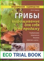 Грибы. Выращивание для себя и на продажу