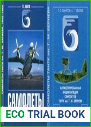 Иллюстрированная энциклопедия самолетов ТАНТК им. Г.М. Бериева 1932-1945 гг. и Самолеты ТАНТК им. Г.М. Бериева 1945-1968