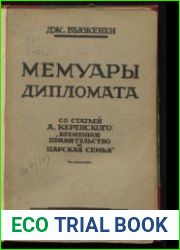 Мемуары дипломата