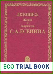 Летопись жизни и творчества С.А. Есенина. В 5 томах. Том 2