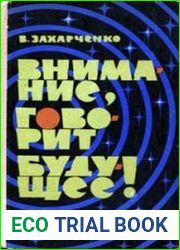 Внимание, говорит будущее!