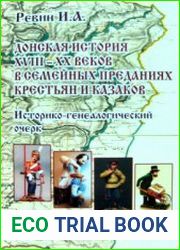 Донская история ХVIII-XX веков в семейных преданиях крестьян и казаков