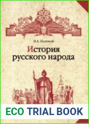 История русского народа (2008)