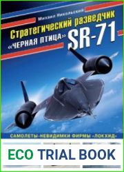 Стратегический разведчик SR-71 "Черная птица" (Война и мы. Авиаколлекция)