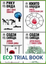 Серия "Хонкаку-детектив" в 8 книгах