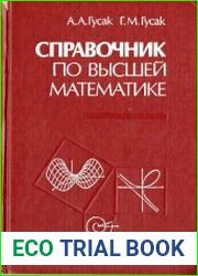 Справочник по высшей математике
