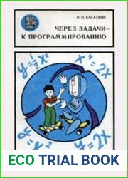 Через задачи - к программированию