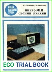 МикроЭВМ - своими руками