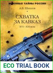 Схватка за Кавказ. XVI-XXI века