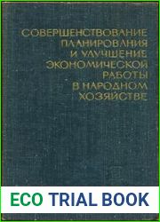 Совершенствование планирования и улучшение экономической работы в народном хозяйстве (Материалы Всесоюзного экономического совещания)