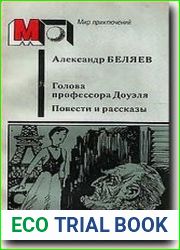 Голова профессора Доуэля. Повести и рассказы