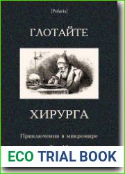 Глотайте хирурга